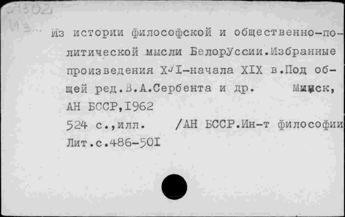 ﻿из истории философской и общественно-политической мысли Белоруссии.Избранные произведения X**1-начала XIX в.Под общей ред.В.А.Сербента и др. Мицск, АН БССР,1962
524 с.,илл. /АН БССР.Ин-т философии Лит.с.486-501